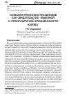 Научная статья на тему 'Названия русинских праздников как свидетельство языковой и этнокультурной специфичности народа'