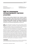 Научная статья на тему 'НДС по операциям международной торговли услугами'