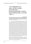 Научная статья на тему '«Не слишком ли наш проект велик для Европы?»: интеграционные планы Великобритании в конце 1950-х гг'