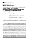 Научная статья на тему '(НЕ)ЗНАКОМОЕ ДЕТСТВО ГЛАЗАМИ ДЕТЕЙ, РОДИТЕЛЕЙ, ИССЛЕДОВАТЕЛЕЙ (ОБЗОР СЕКЦИИ ПО ПРОБЛЕМАМ СОЦИОЛОГИЧЕСКОГО ОСМЫСЛЕНИЯ ДЕТСТВА X ГРУШИНСКОЙ СОЦИОЛОГИЧЕСКОЙ КОНФЕРЕНЦИИ)'