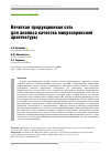 Научная статья на тему 'НЕЧЕТКАЯ ПРОДУКЦИОННАЯ СЕТЬ ДЛЯ АНАЛИЗА КАЧЕСТВА МИКРОСЕРВИСНОЙ АРХИТЕКТУРЫ'