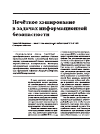 Научная статья на тему 'Нечёткое хэширование в задачах информационной безопасности'