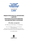 Научная статья на тему 'НЕДОСТАТОЧНОСТЬ КАРНИТИНА У ДЕТЕЙ: ПРИЧИНЫ ВОЗНИКНОВЕНИЯ, ПРОФИЛАКТИКА И ЛЕЧЕНИЕ (Пособие для врачей)'
