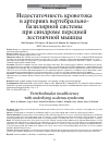 Научная статья на тему 'Недостаточность кровотока в артериях вертебральнобазилярной системы при синдроме передней лестничной мышцы'