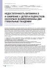 Научная статья на тему 'Недостаточность витамина d и ожирение у детей и подростков: насколько взаимосвязаны две глобальные пандемии. Роль витамина d в патогенезе ожирения и инсулинорезистентности (часть 1)'