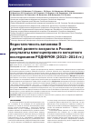 Научная статья на тему 'НЕДОСТАТОЧНОСТЬ ВИТАМИНА D У ДЕТЕЙ РАННЕГО ВОЗРАСТА В РОССИИ: РЕЗУЛЬТАТЫ МНОГОЦЕНТРОВОГО КОГОРТНОГО ИССЛЕДОВАНИЯ РОДНИЧОК (2013–2014 гг.)'