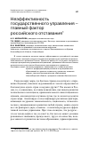 Научная статья на тему 'Неэффективность государственного управления - главный фактор российского отставания'