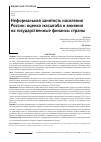 Научная статья на тему 'Неформальная занятость населения России: оценка масштаба и влияния на государственные финансы страны'