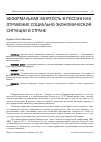 Научная статья на тему 'Неформальная занятость в России как отражение социально-экономической ситуации в стране'