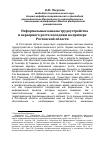 Научная статья на тему 'Неформальные каналы трудоустройства и карьерного роста молодежи на примере Ростовской области'