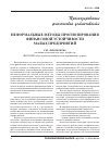 Научная статья на тему 'Неформальные методы прогнозирования финансовой устойчивости малых предприятий'