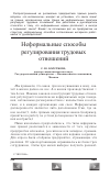 Научная статья на тему 'Неформальные способы регулирования трудовых отношений'