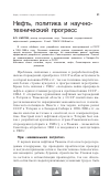 Научная статья на тему 'Нефть, политика и научно-технический прогресс'