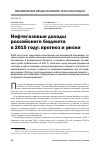 Научная статья на тему 'Нефтегазовые доходы российского бюджета в 2015 году: прогноз и риски'