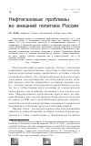 Научная статья на тему 'Нефтегазовые проблемы во внешней политике России'