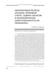 Научная статья на тему 'Нефтегазовые ресурсы Арктики: правовой статус, оценка запасов'