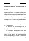 Научная статья на тему 'Нефтегазовый кластер как драйвер развития Тюменской области'