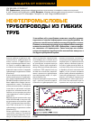 Научная статья на тему 'Нефтепромысловые трубопроводы из гибких труб'