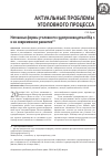 Научная статья на тему 'Негласные формы уголовного судопроизводства 1864 г. И их современное развитие'