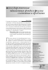 Научная статья на тему 'Негосударственные пенсионные фонды в России: состояние и проблемы'