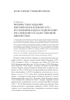 Научная статья на тему 'Неизвестное издание московского Букваря 1679 г. Из собрания отдела редких книг Российской государственной библиотеки'