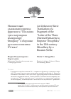 Научная статья на тему 'Неизвестный славянский перевод фрагмента “Послания трех патриархов императору Феофилу” в сборнике русского книжника XV века'