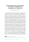 Научная статья на тему 'Некоммерческие организации как символ современного гражданского общества'