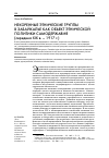 Научная статья на тему 'НЕКОРЕННЫЕ ЭТНИЧЕСКИЕ ГРУППЫ В ЗАБАЙКАЛЬЕ КАК ОБЪЕКТ ЭТНИЧЕСКОЙ ПОЛИТИКИ САМОДЕРЖАВИЯ (середина XIX В. 1917 г.)'