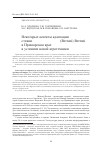 Научная статья на тему 'Некоторые аспекты адаптации стевии stevia rebaudiana (Bertoni) Bertoni в Приморском крае в условиях новой агротехники'