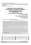 Научная статья на тему 'Некоторые аспекты обеспечения прав человека в Российской Федерации'