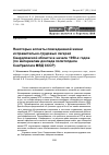 Научная статья на тему 'Некоторые аспекты повседневной жизни исправительно-трудовых лагерей Свердловской области в начале 1950-х годов (по материалам доклада политотдела СевУраллага МВД СССР)'