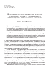 Научная статья на тему 'Некоторые аспекты психогенетики и детской психологии в контексте «Эволюционного религиоведения» и православного богословия'