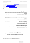 Научная статья на тему 'Некоторые аспекты развития социально-ответственных инвестиционных фондов в развитых и развивающихся странах'