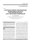 Научная статья на тему 'Некоторые аспекты трансформации финансовой отчетности под требования мсфо: опыт украинских предприятий'