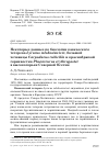 Научная статья на тему 'Некоторые данные по биологии кавказского тетерева Lyrurus mlokosiewiczi, большой чечевицы Carpodacus rubicilla и краснобрюхой горихвостки Phoenicurus erythrogaster в высокогорьях Северной Осетии'