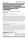 Научная статья на тему 'Некоторые иммунологические показатели при патологии шейки матки, ассоциированной с папилломавирусной инфекцией'