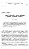 Научная статья на тему 'Некоторые классы автомодельных решений уравнений Барнетта'