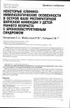 Научная статья на тему 'Некоторые клинико-иммунологические особенности в острой фазе респираторной вирусной инфекции у детей раннего возраста с бронхообструктивным синдромом'