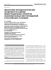 Научная статья на тему 'Некоторые методологические особенности оценки инвестиционных проектов освоения новых месторождений в российских условиях'