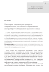 Научная статья на тему 'Некоторые направления развития современного российского образования (на примере преподавания русского языка)'