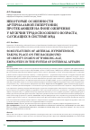 Научная статья на тему 'Некоторые особенности артериальной гипертонии, протекающей на фоне ожирения у мужчин трудоспособного возраста, служащих в системе МВД'