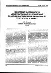 Научная статья на тему 'Некоторые особенности международной и российской практики составления финансовой отчетности в банках'