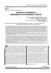 Научная статья на тему 'НЕКОТОРЫЕ ОСОБЕННОСТИ МОЛОДЕЖНОГО ЭКСТРЕМИЗМА В РОССИИ'