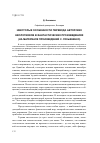 Научная статья на тему 'Некоторые особенности перевода авторских неологизмов в фантастических произведениях (на материале произведений С. Лукьяненко)'