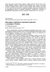 Научная статья на тему 'Некоторые особенности поведения животных в лесопарках Москвы'