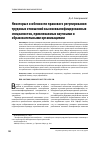 Научная статья на тему 'Некоторые особенности правового регулирования трудовых отношений высококвалифицированных специалистов, привлекаемых научными и образовательными организациями'