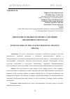 Научная статья на тему 'НЕКОТОРЫЕ ОСОБЕННОСТИ ПРОЦЕССА ОБУЧЕНИЯ АВИАЦИОННОГО ПЕРСОНАЛА'