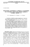 Научная статья на тему 'Некоторые особенности процесса разделения летательных аппаратов вблизи момента разрыва связей. Ч. 1'