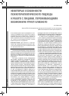 Научная статья на тему 'Некоторые особенности психотерапевтического подхода к работе с лицами, переживающими возможную утрату близкого'