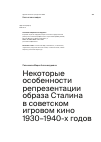 Научная статья на тему 'Некоторые особенности репрезентации образа Сталина в советском игровом кино 1930–1940-х годов'